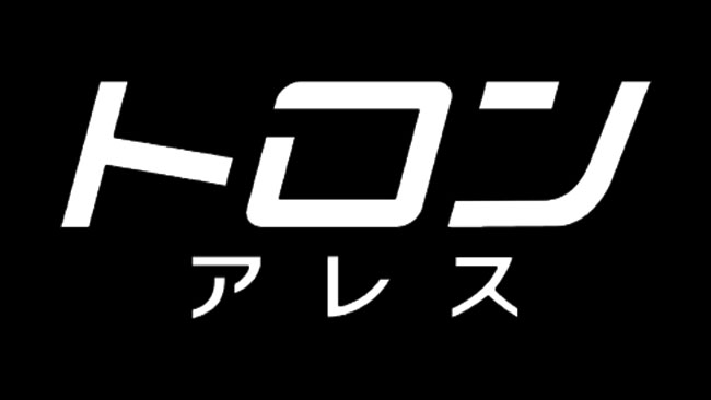 『トロン：アレス』