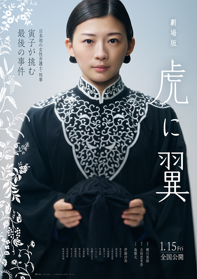 劇場版「虎に翼」