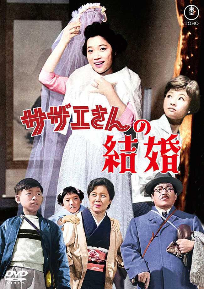 サザエさんの結婚<東宝DVD名作セレクション>