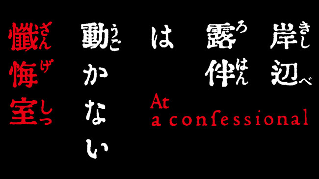 『岸辺露伴は動かない　懺悔室』