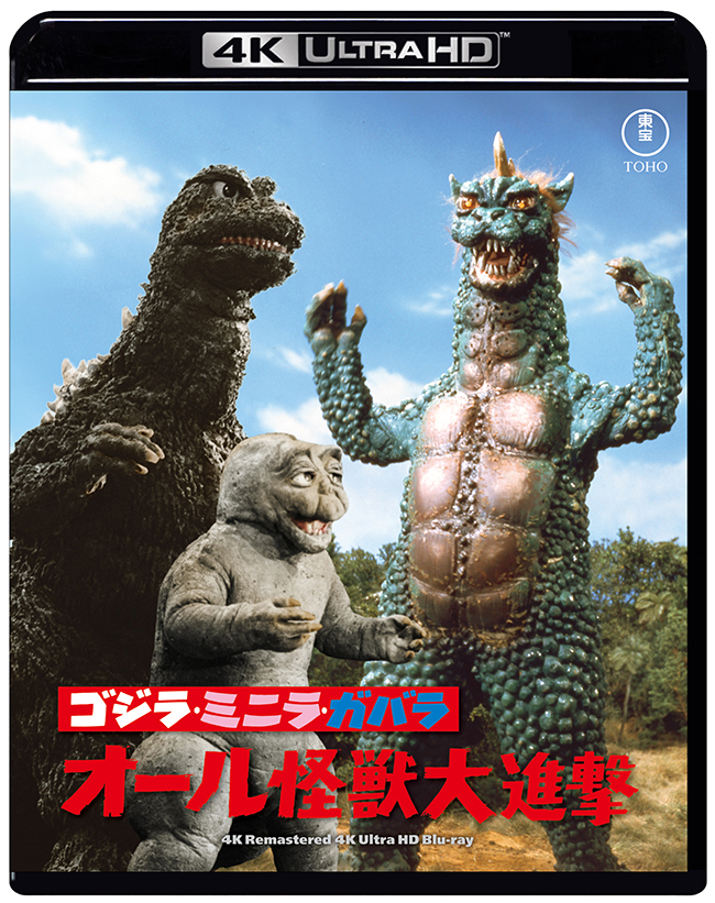 『ゴジラ・ミニラ・ガバラ オール怪獣大進撃』　4Kリマスター 4K Ultra HD Blu-ray