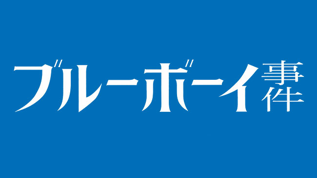 『ブルーボーイ事件』