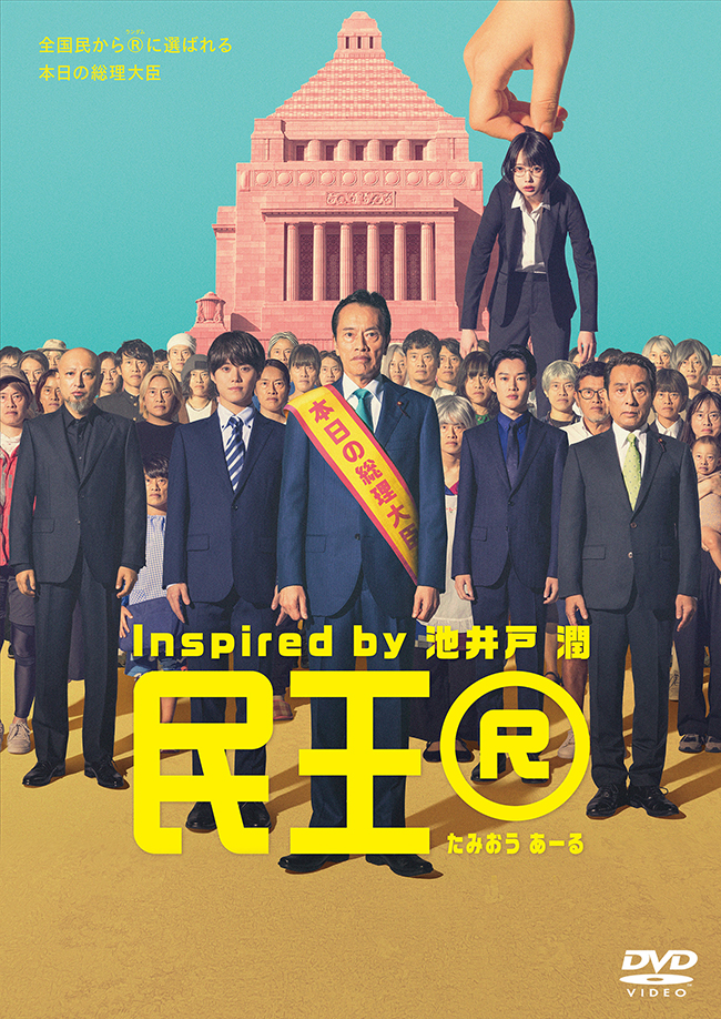 『民王 R』DVD BOX