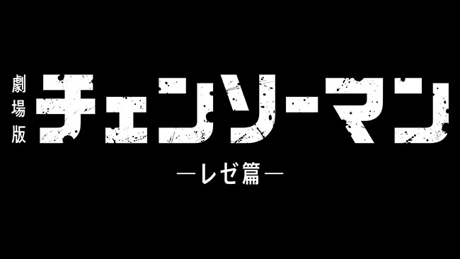 劇場版『チェンソーマン レゼ篇』