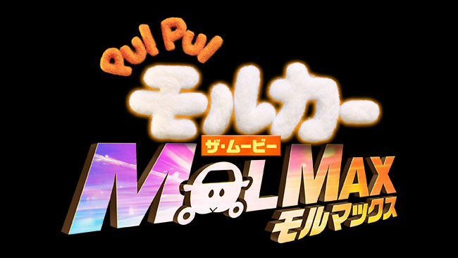 『PUI PUIモルカー ザ・ムービー MOLMAX』