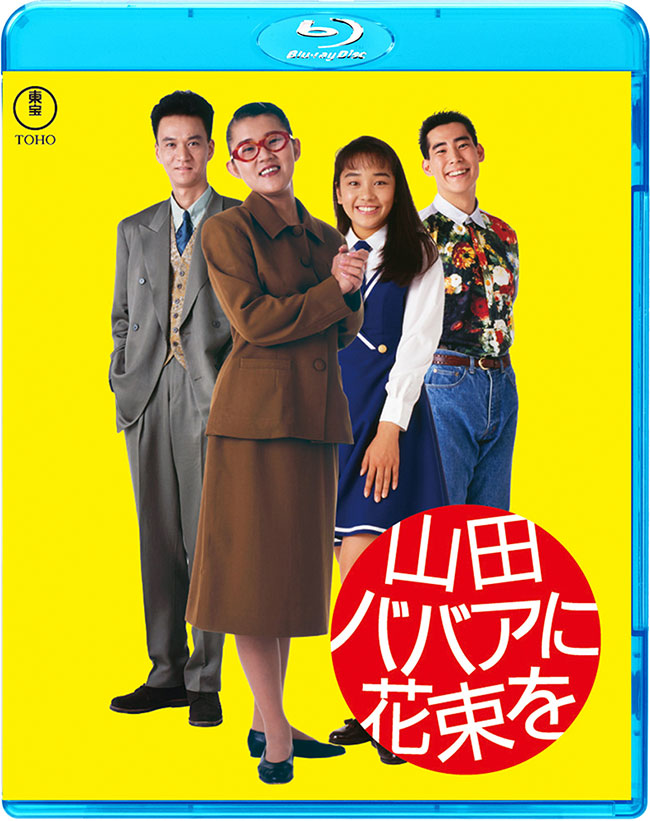 山田ババアに花束を Blu-ray