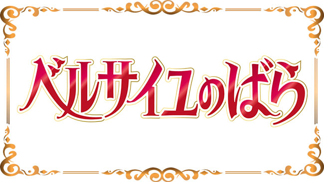 劇場アニメ『ベルサイユのばら』