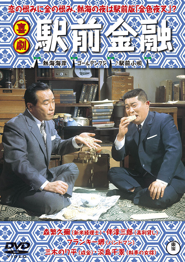 喜劇　駅前金融＜東宝DVD名作セレクション＞