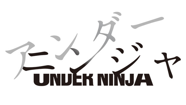 『アンダーニンジャ』