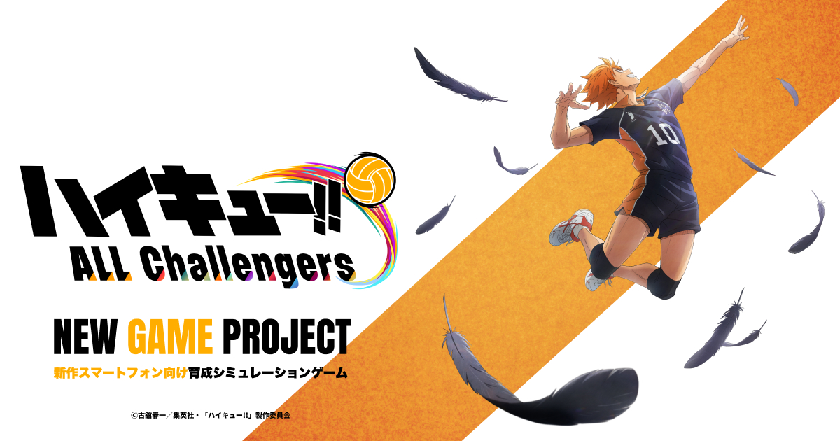 『ハイキュー!! ALL Challengers』のティザービジュアル