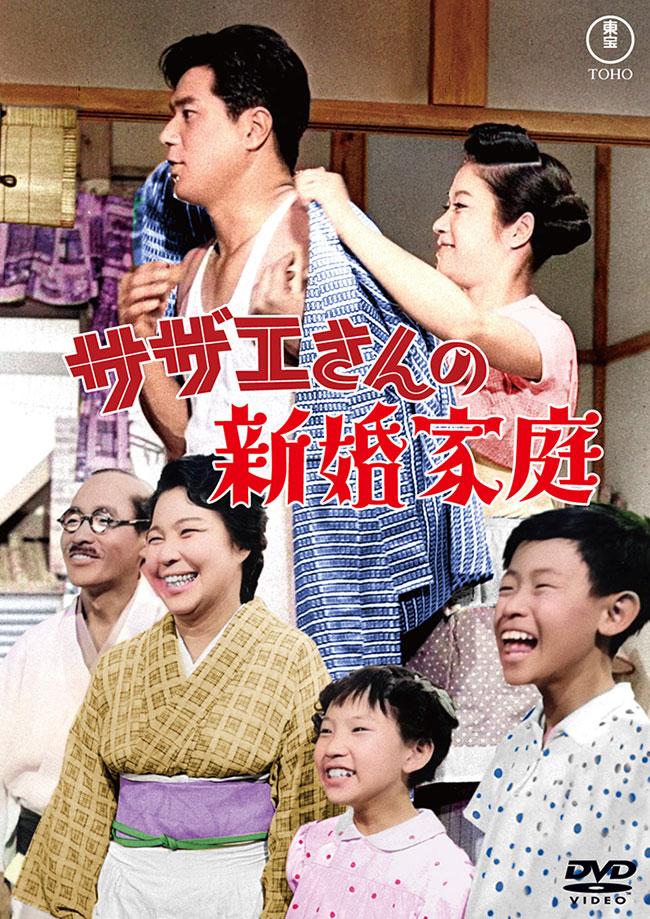サザエさんの新婚家庭＜東宝DVD名作セレクション＞
