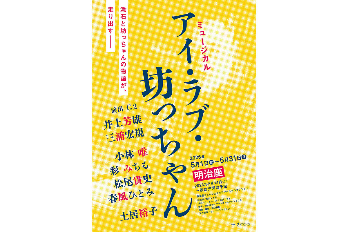 2026年5月明治座 ミュージカル『アイ・ラブ・坊っちゃん』上演決定！