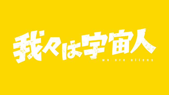映画『我々は宇宙人』