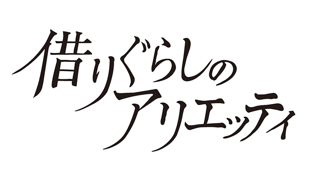 『借りぐらしのアリエッティ』（４Kデジタルリマスター）