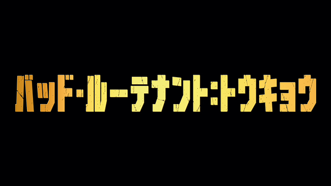 『バッド・ルーテナント：トウキョウ』