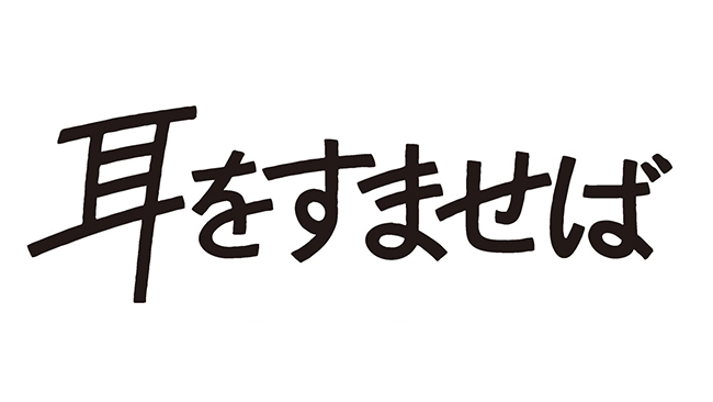 『耳をすませば』（４Kデジタルリマスター）