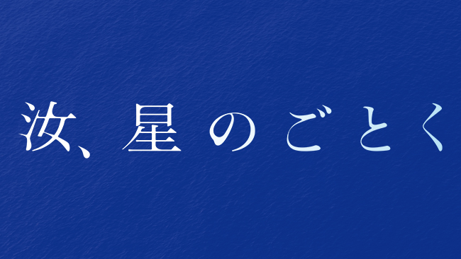 『汝、星のごとく』
