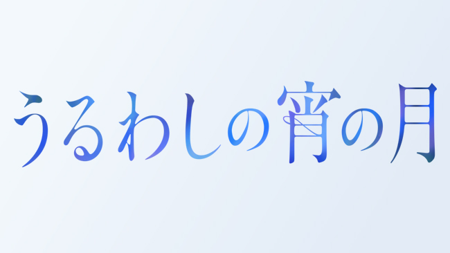 『うるわしの宵の月』