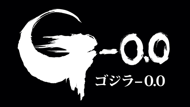 映画『ゴジラ-0.0』