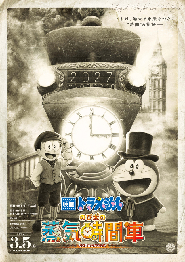 映画ドラえもん のび太の蒸気時間車