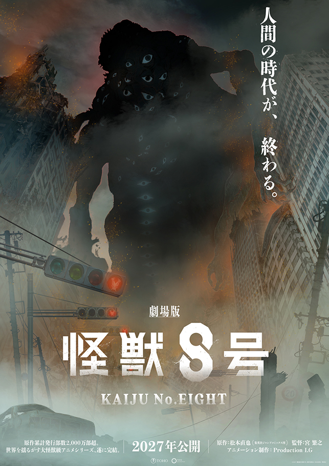 劇場版 怪獣８号