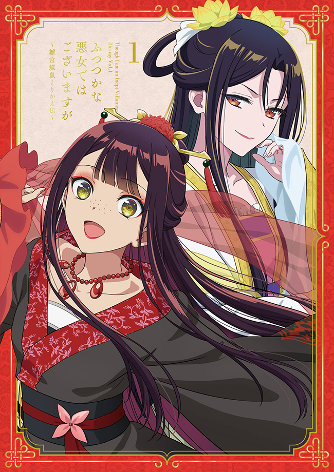 『ふつつかな悪女ではございますが ～雛宮蝶鼠とりかえ伝～』Blu-ray 第1巻 初回生産限定版