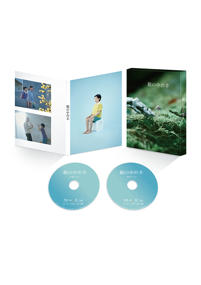 『箱の中の羊』Blu-ray豪華版