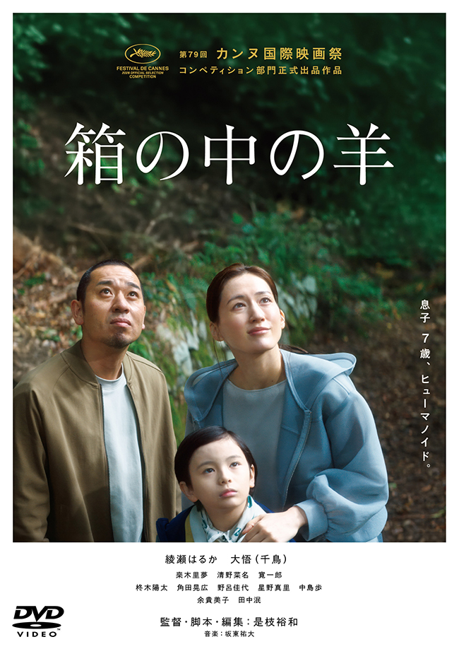 『箱の中の羊』DVD通常版
