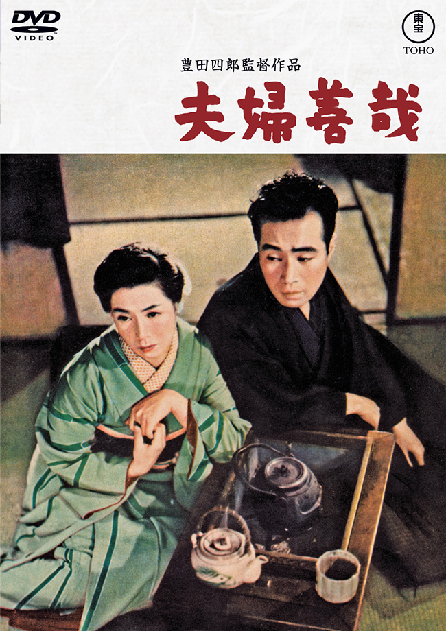 夫婦善哉＜東宝 DVD 名作セレクション＞