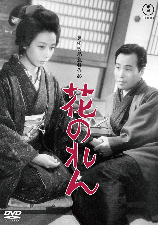 花のれん＜東宝 DVD 名作セレクション＞