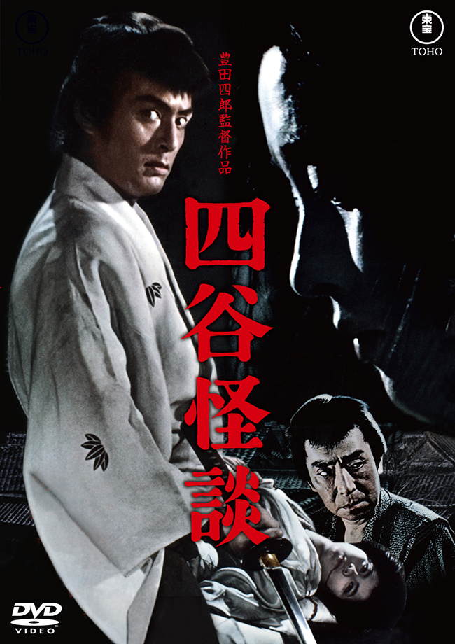 四谷怪談＜東宝 DVD 名作セレクション＞