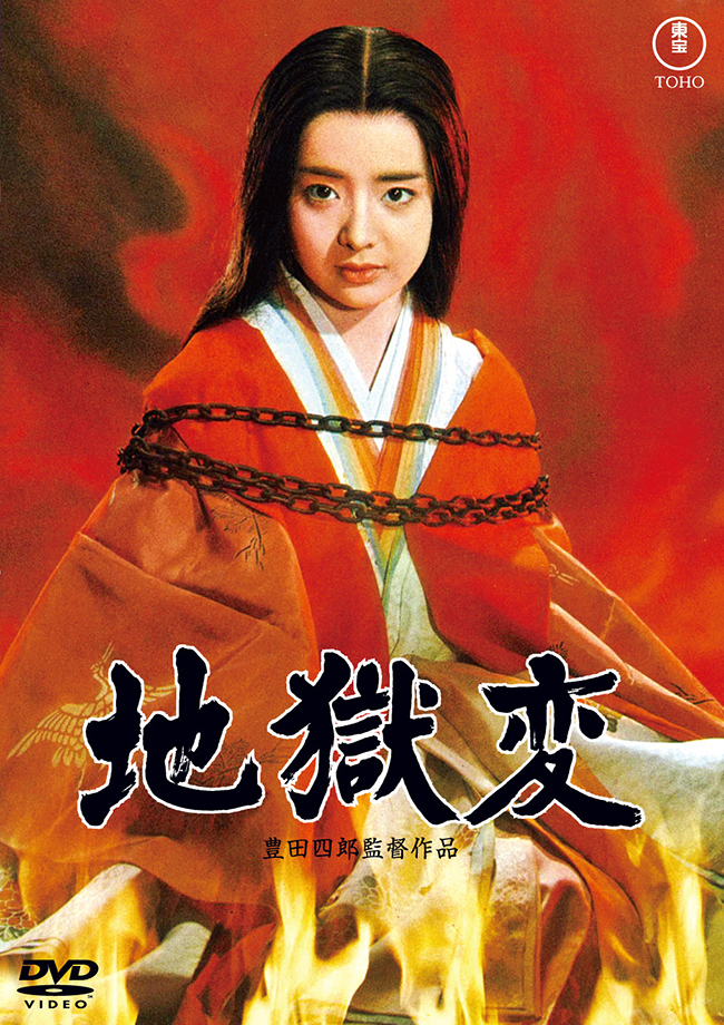 地獄変＜東宝 DVD 名作セレクション＞
