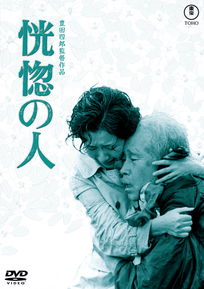 恍惚の人＜東宝 DVD 名作セレクション＞