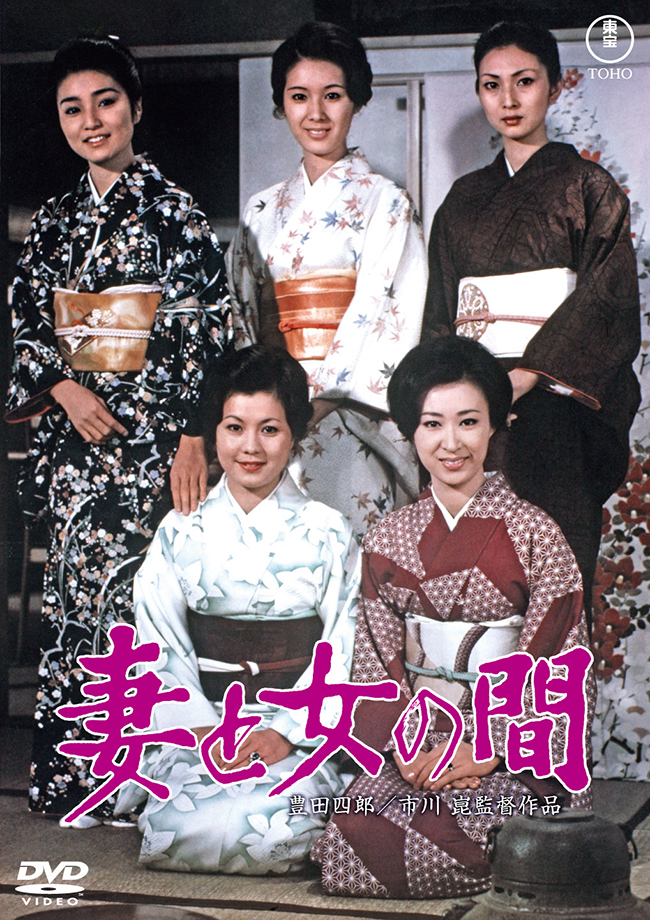 妻と女の間＜東宝 DVD 名作セレクション＞ 