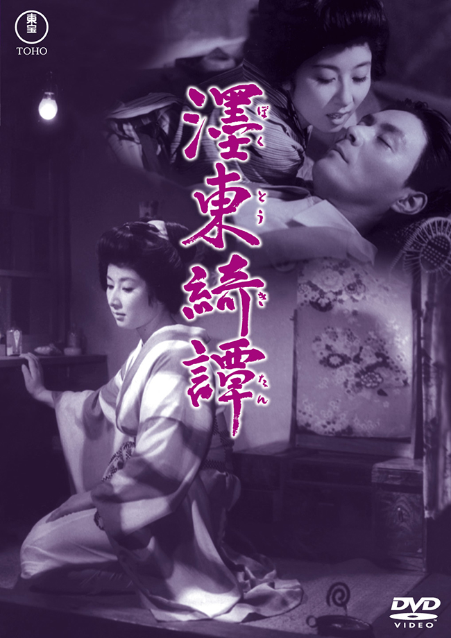濹東綺譚＜東宝 DVD 名作セレクション＞