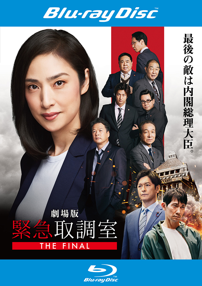 劇場版「緊急取調室 THE FINAL」レンタル Blu-ray