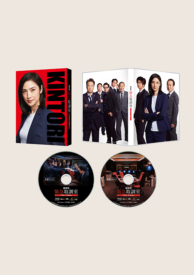 劇場版「緊急取調室 THE FINAL」Blu-ray 豪華版