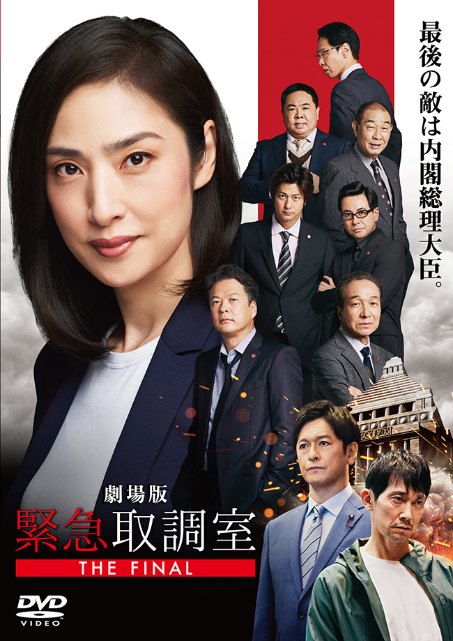 劇場版「緊急取調室 THE FINAL」レンタル DVD