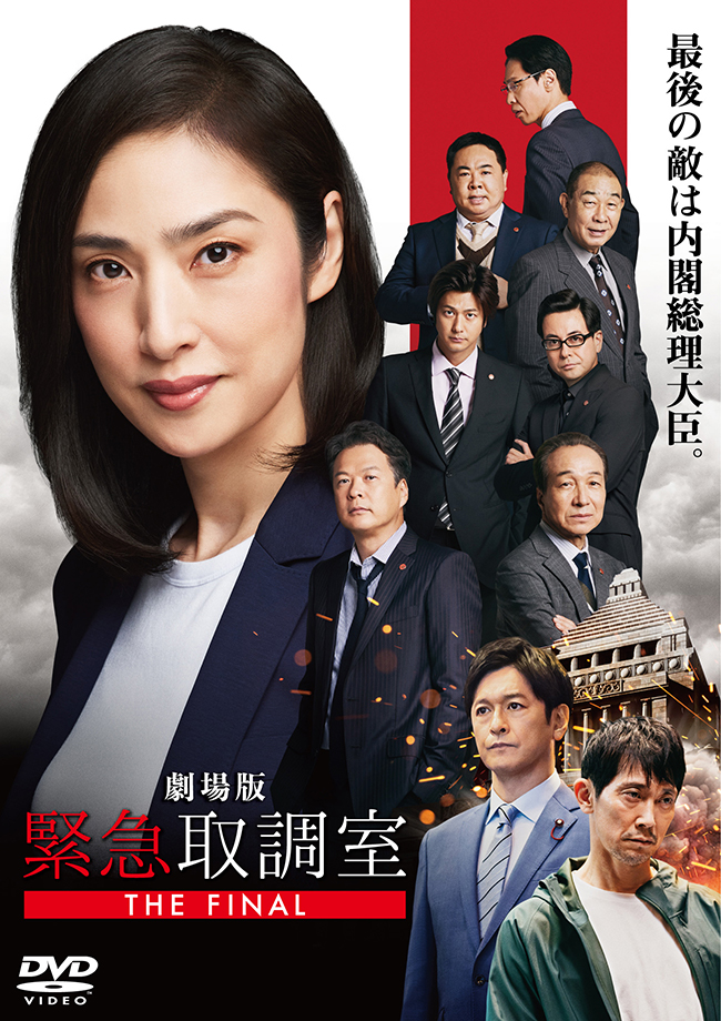 劇場版「緊急取調室 THE FINAL」DVD 通常版