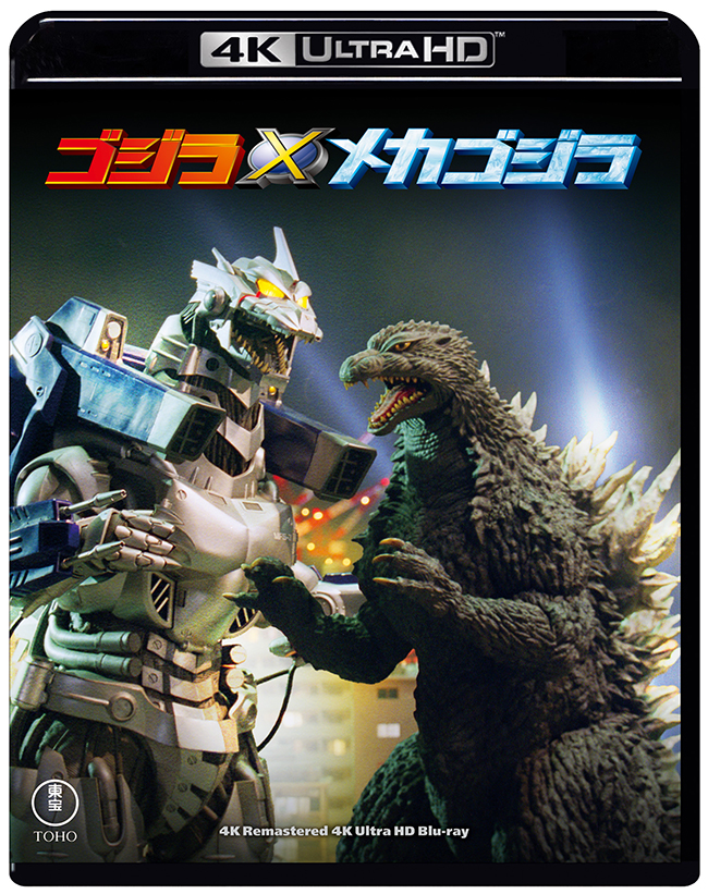 『ゴジラVSメカゴジラ』　4Kリマスター 4K Ultra HD Blu-ray