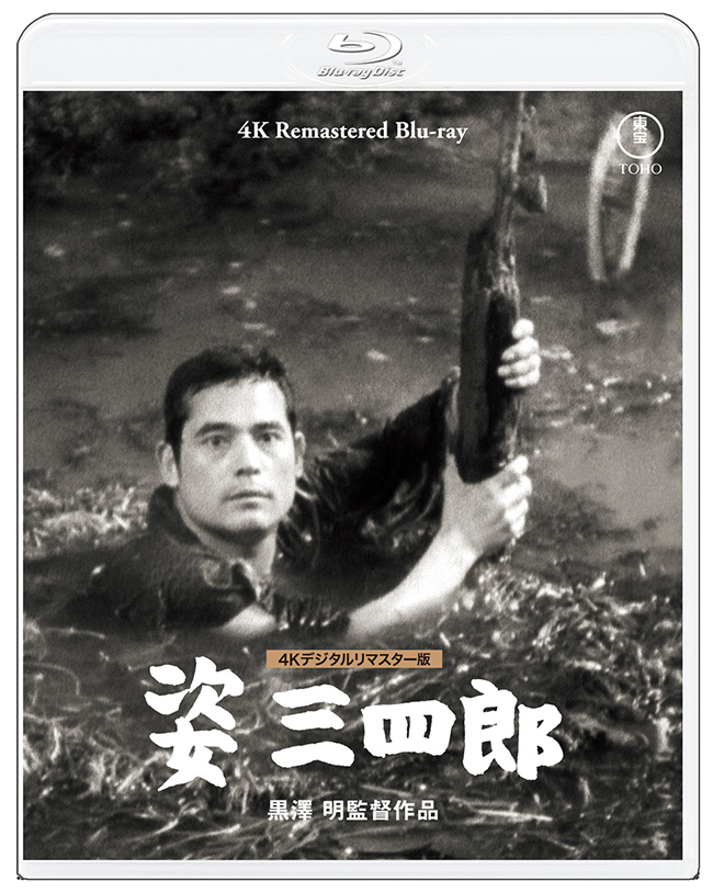 姿三四郎 4Kデジタルリマスター版 Blu-ray