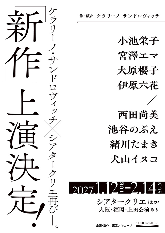 ケラリーノ・サンドロヴィッチ作・演出「新作」（タイトル未定）