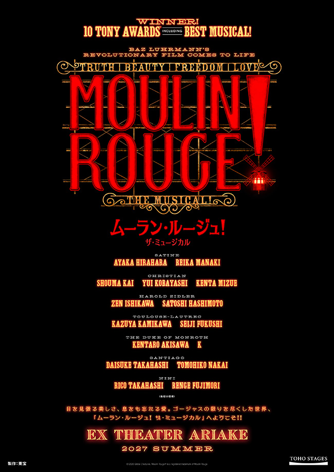ムーラン・ルージュ！ザ・ミュージカル