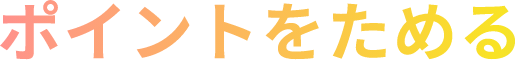 ポイントがためる