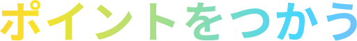 ポイントをつかう