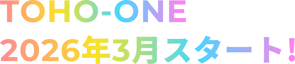 TOHO-ONE 2026年3月スタート！